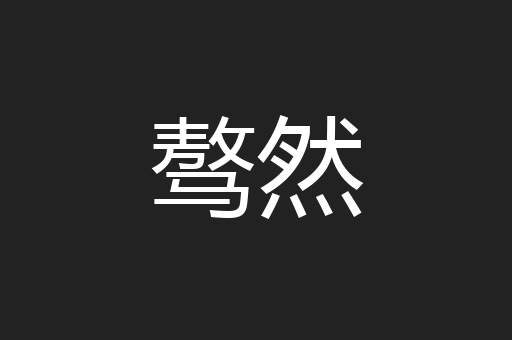 骜然