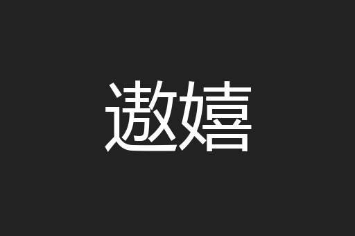 遨嬉