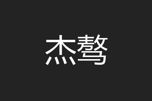杰骜