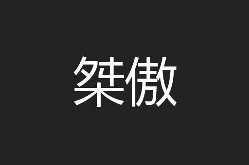 桀傲