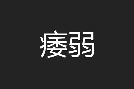 痿弱