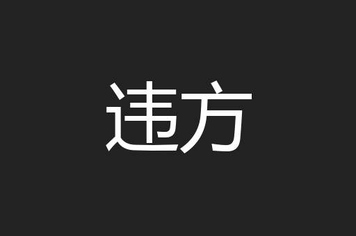 违方