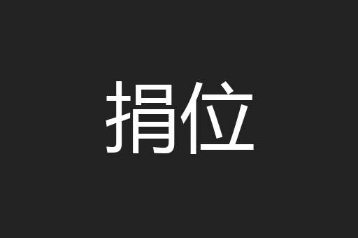 捐位
