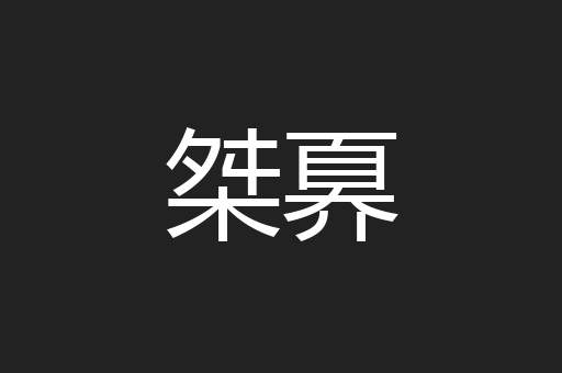桀奡