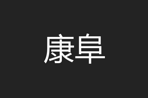 康阜
