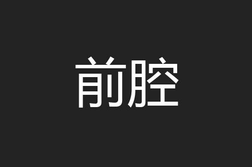 前腔