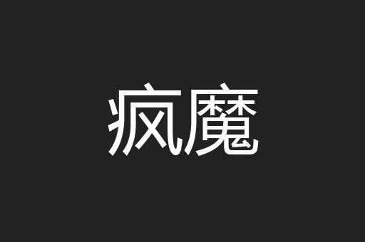疯魔