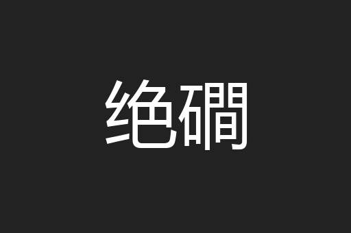 绝磵