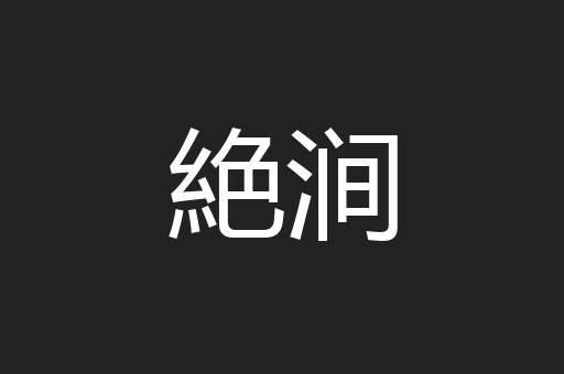 絶涧