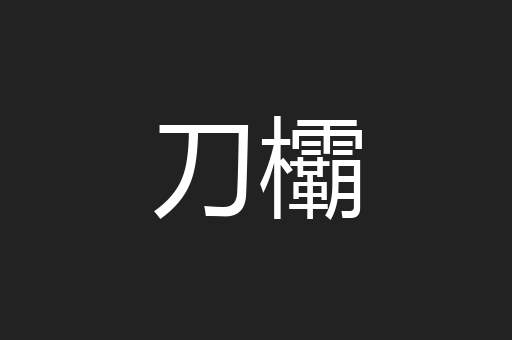 刀欛