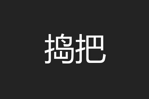 捣把