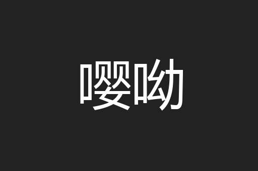 嘤呦