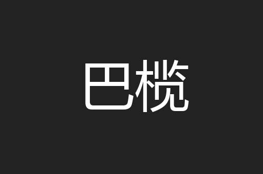 巴榄