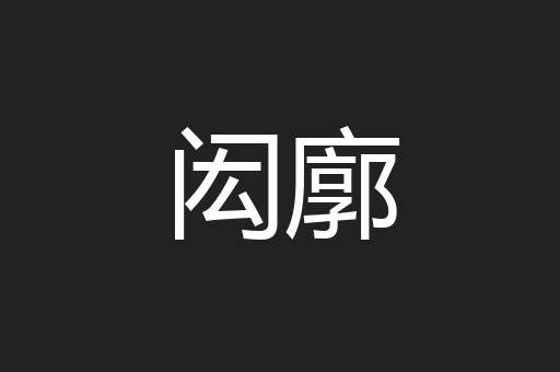闳廓