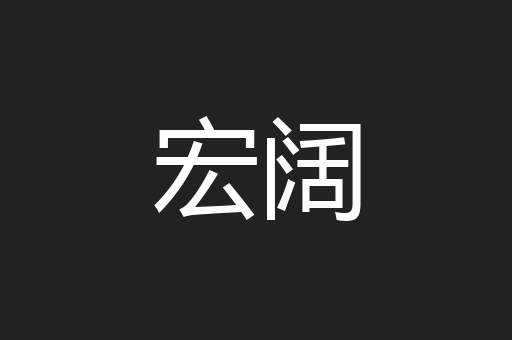 宏阔