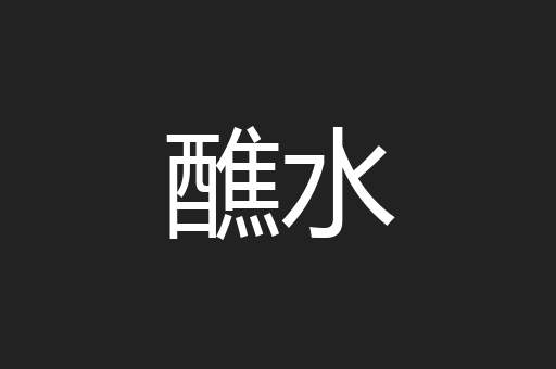 醮水