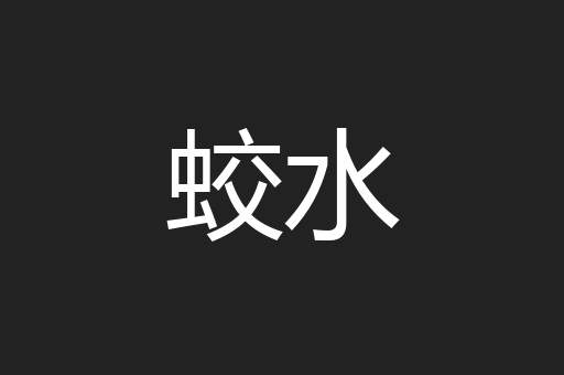 蛟水