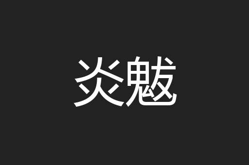 炎魃