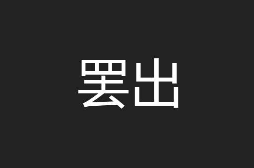 罢出