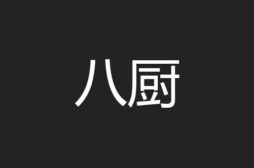八厨