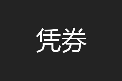 凭券