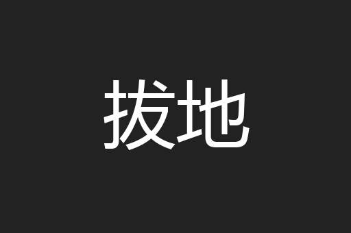 拔地