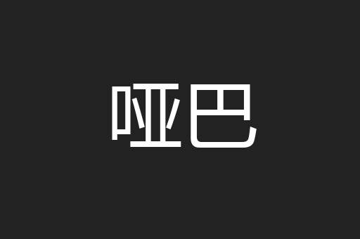 哑巴