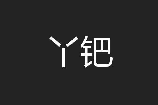 丫钯