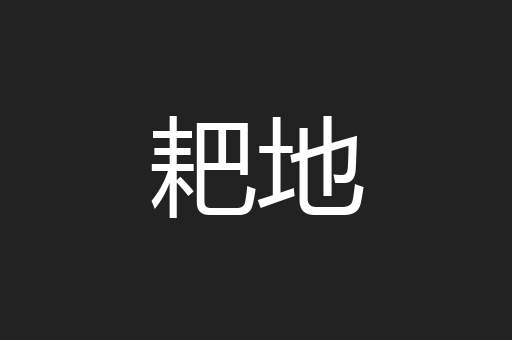 耙地