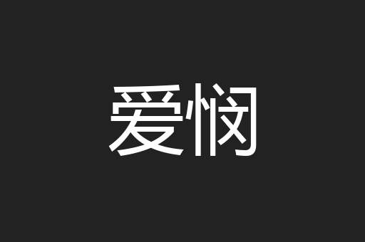 爱悯