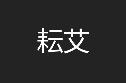 耘艾