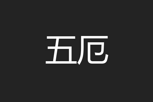 五厄