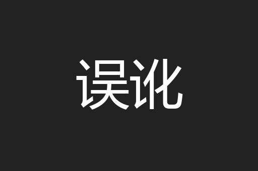 误讹