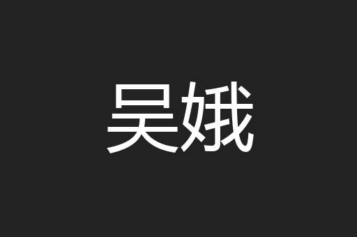 吴娥