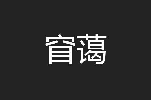 窅蔼