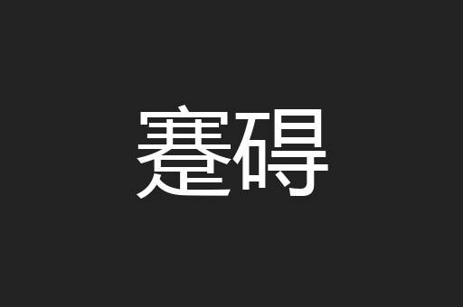 蹇碍
