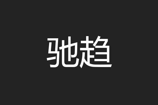 驰趋