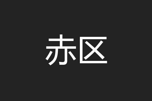 赤区
