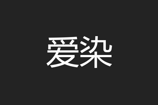 爱染
