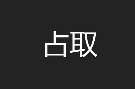 占取