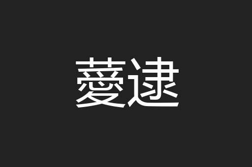 薆逮