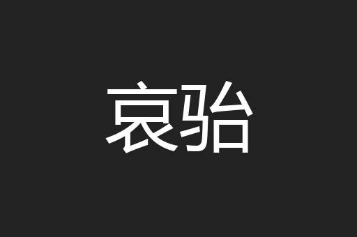 哀骀