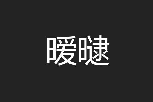 暧曃