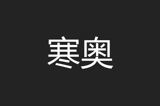 寒奥