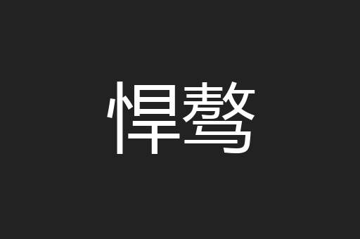 悍骜