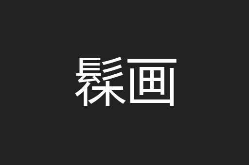 髹画