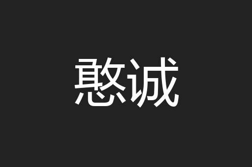 憨诚