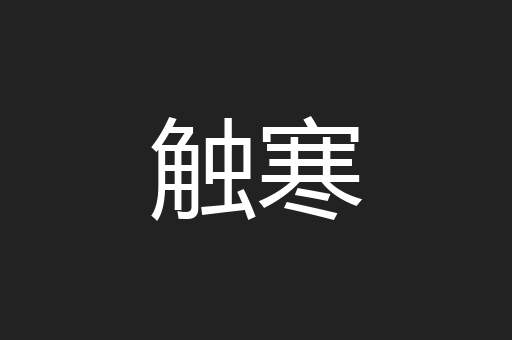触寒