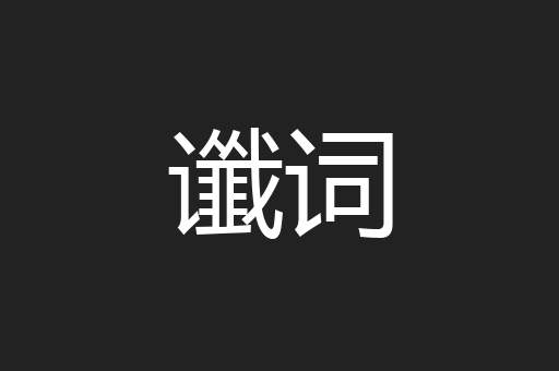 谶词