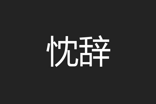 忱辞